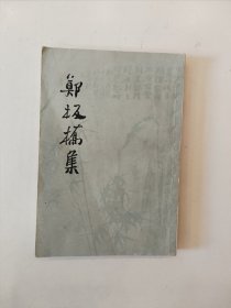 郑板桥集