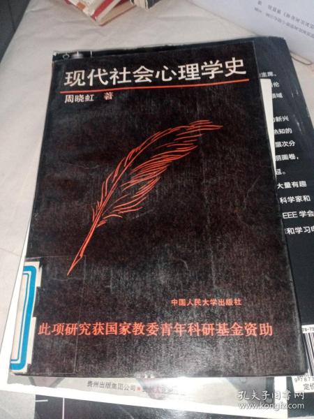 现代社会心理学史