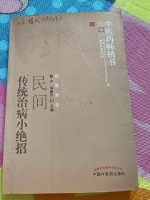 中医药畅销书选粹：民间传统治病小绝招