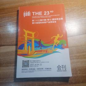 第二十三届中国（晋江）国际鞋业暨第六届国际体育产业博览会会刊