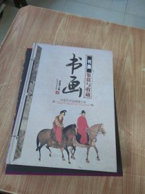 中国艺术品典藏大系：书画鉴赏与收藏