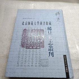 北京师范大学图书馆藏稀见方志丛刊 1