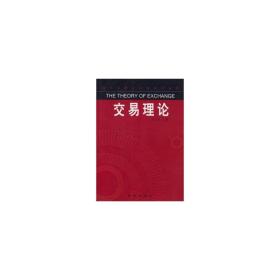 交易理论:经济学理论的探索与创新 经济理论、法规 何全胜 新华正版