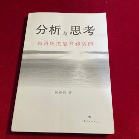 分析与思考--黄奇帆的复旦经济课【正版 内页干净如新】