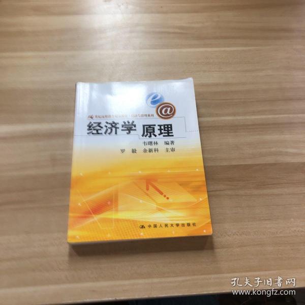 经济学原理/21世纪远程教育精品教材·经济与管理系列