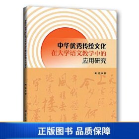 【正版新书】中华优秀传统文化在大学语文教学中的应用研究9787205106416