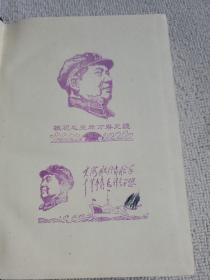毛泽东选集一卷本［.竖版繁体，右翻，大32开，64年一版66年武汉一印］ 扉页和 尾页各有毛泽东图像的印痕2枚