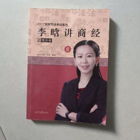 李晗讲商经之精讲卷6