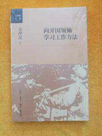 向开国领袖学习工作方法（全新没开封）