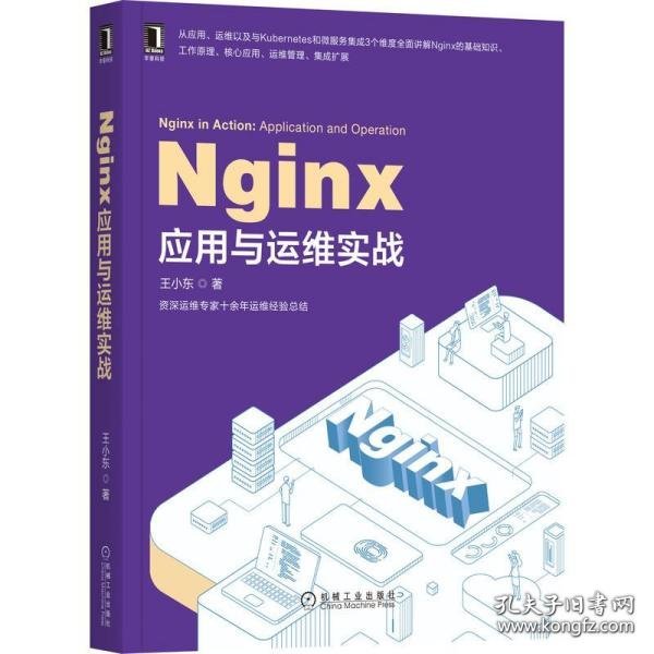 Nginx应用与运维实战 9787111659921