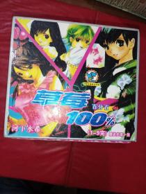 草莓100%- 河下水希（1-9册全）《附光盘《有自然黄斑》