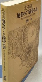 价可议 北海道地名 汤浴 旅 新旧地势图 语 温泉 道 驿 nmmqjmqj 北海道地名めぐり湯浴み旅 新旧地勢図が語る温泉と道の駅