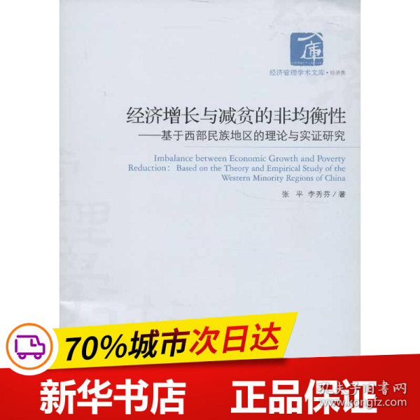 经济管理学术文库·经济类·经济增长与减贫的非均衡性：基于西部民族地区的理论与实证研究