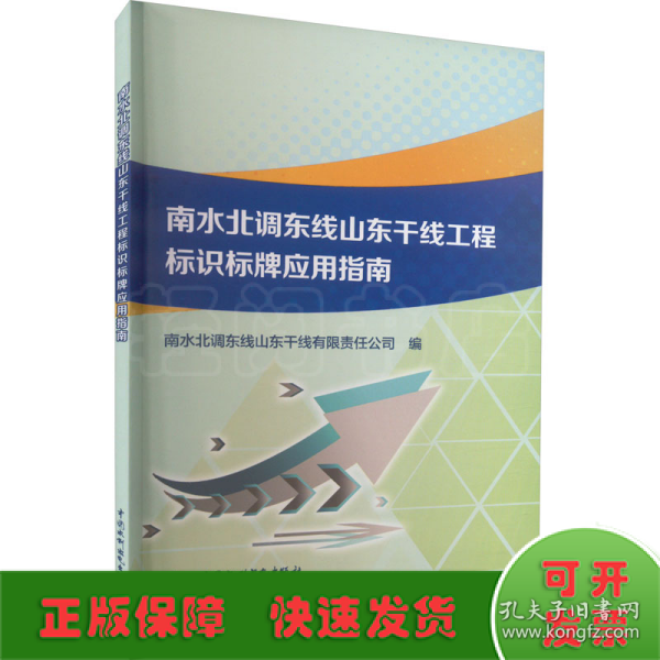 南水北调东线山东干线工程标识标牌应用指南