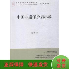 中国非遗保护启示录