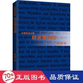 启示录注释 宗教 鲍会园 新华正版