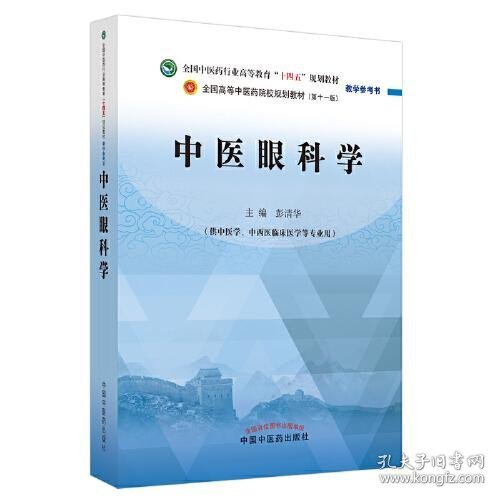 中医眼科学·全国中医药行业高等教育“十四五”规划教材教学参