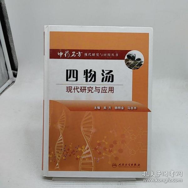 中药名方现代研究与应用·四物汤现代研究与应用