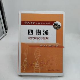 中药名方现代研究与应用·四物汤现代研究与应用