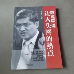 郎咸平说：让人头疼的热点。