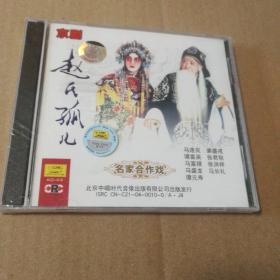 京剧 赵氏孤儿 马连良裘盛戎张君秋等1961年录音 中唱正版2CD未拆