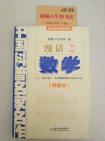 中国科普名家名作 院士数学讲座专辑-漫话数学（典藏版）