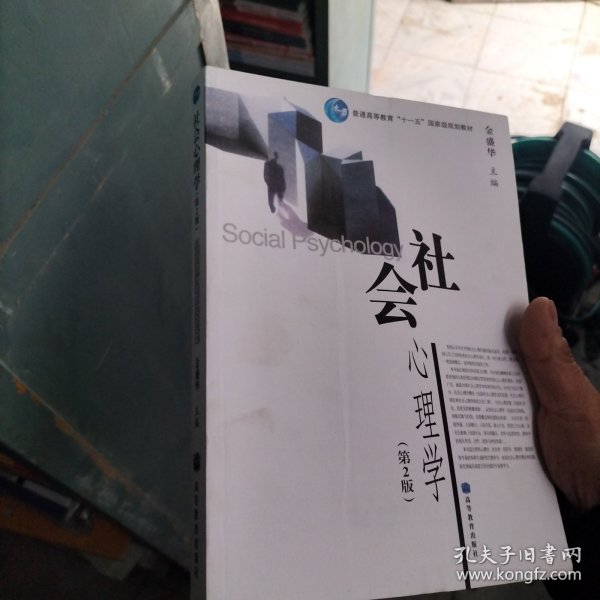 社会心理学（第2版）/普通高等教育十一五国家级规划教材