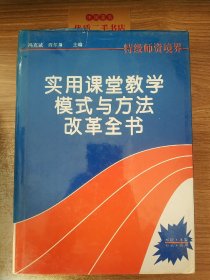 实用课堂教学模式与方法改革全书