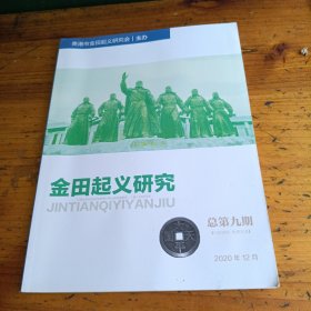 金田起义研究总第九期