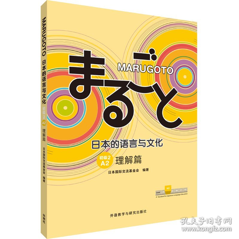 正版NY MARUGOTO日本的语言与文化 初级 2 A2 理解篇 日本国际交流基金会 9787521334814