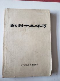 批判十本壞書
