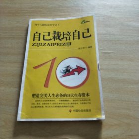 自己栽培自己：塑造完美人生必备的10大生存资本