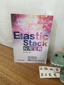 ElasticStack应用宝典