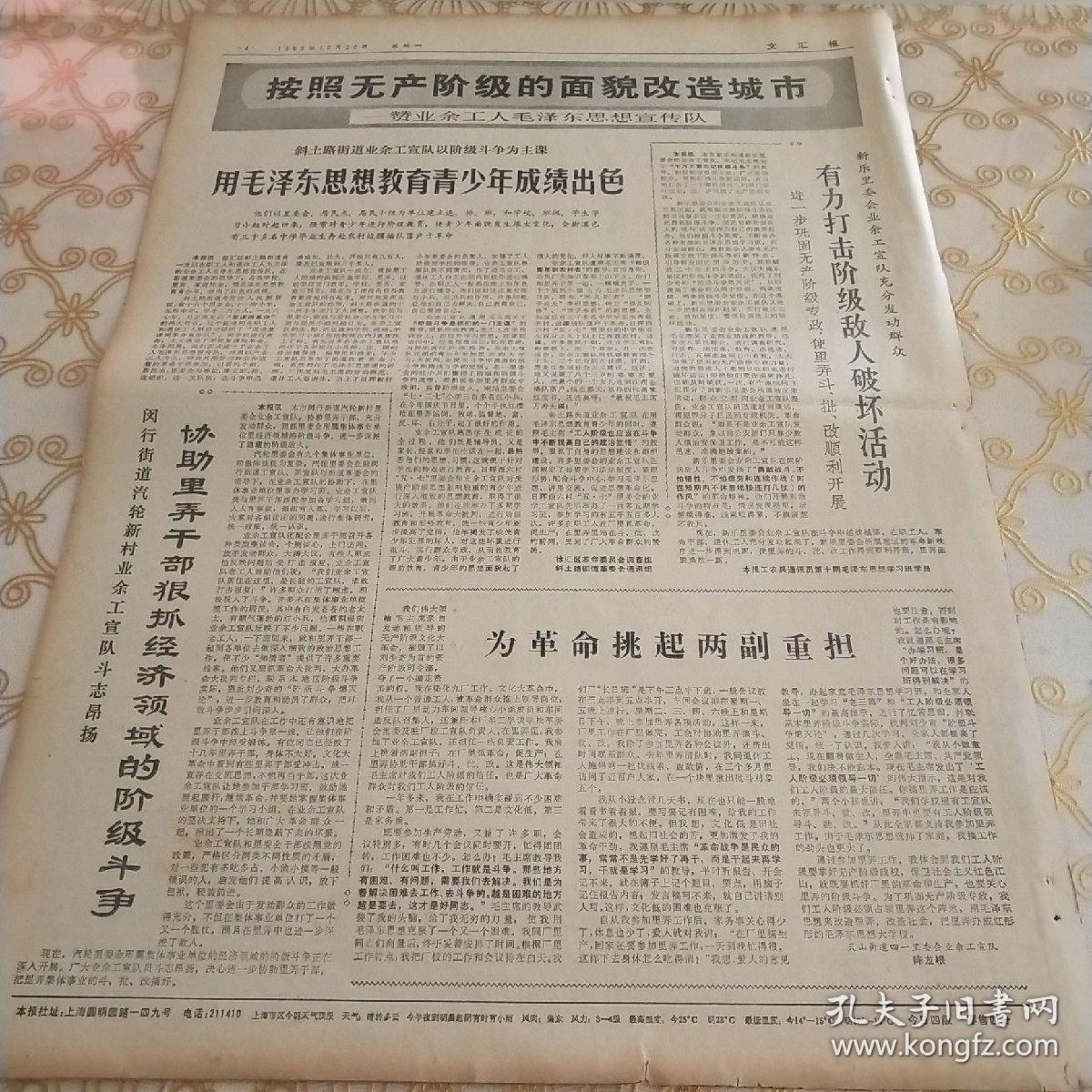 生日报 文汇报 1969年10月20日（4开四版）各条战线都要大造舆论过细地做好思想工作，动员更多知识青年到边疆去插队落户干革命。在奔赴祖国边疆的征途上。本市首批机关干部到达边疆落户。做一不怕苦，二不怕死的一代新人。知识青年到农村去接受贫下中农的再教育很有必要。用毛泽东思想教育青少年成绩出色