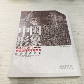 中国形象-全国优秀青年雕塑家作品展作品集