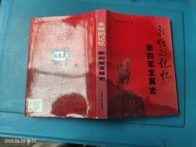 永恒的记忆:新四军发展史