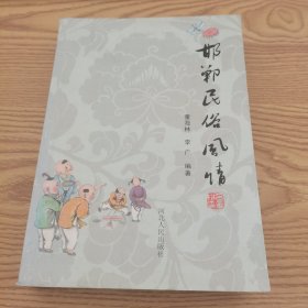 邯郸民俗风情