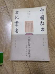 中国版本文化丛书，少数民族古籍版本