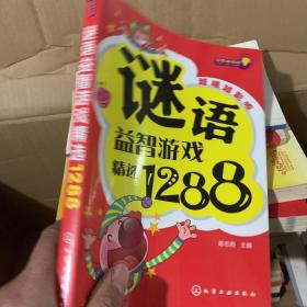 益智游戏馆：谜语益智游戏精选1288