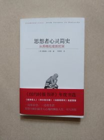 思想者心灵简史：从苏格拉底到尼采