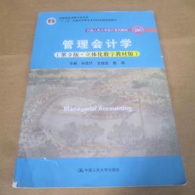 管理会计学（第9版·立体化数字教材版）/