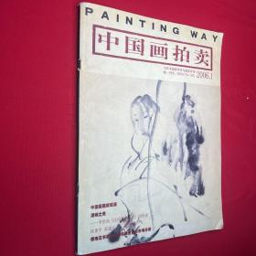 中国画拍卖 2006·1