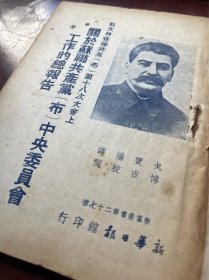 斯大林在关于苏联共产党（布）中央委员会工作的总报告1939年