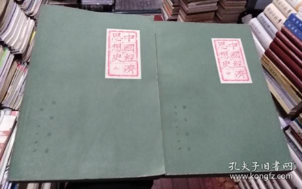 中国经济思想史（上中册）