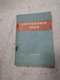 企业经营管理，法律政策，资料选编