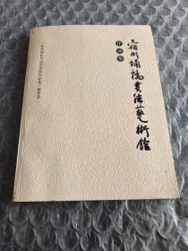宿州埇桥书法艺术馆作品集