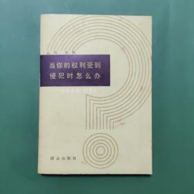 当你的权利受到侵犯时怎么办？谈谈怎样打官司