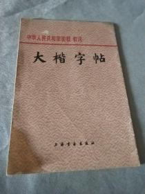 大楷字帖