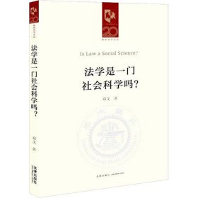 法学是一门社会科学吗?