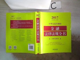 中华人民共和国金融法律法规全书（含相关政策）（2017年版）